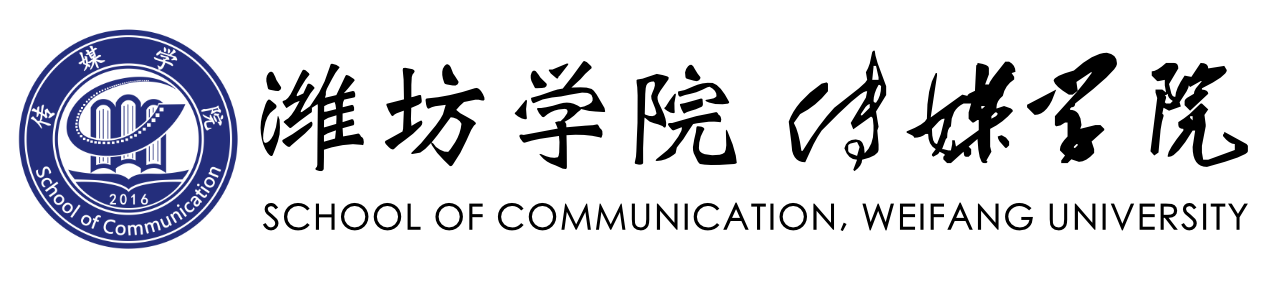 潍坊学院传媒学院logo